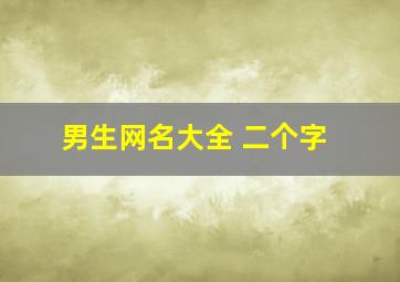 男生网名大全 二个字